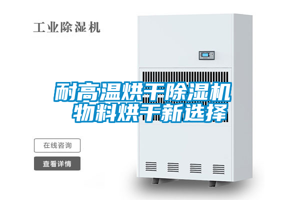 国产精品三级在线观看 耐高温烘干除湿机 物料烘干新选择