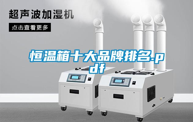 国产精品探花在线观看 恒温箱十大品牌排名.pdf