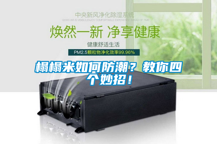 国产精品欧美激情视频 榻榻米如何防潮？教你四个妙招！