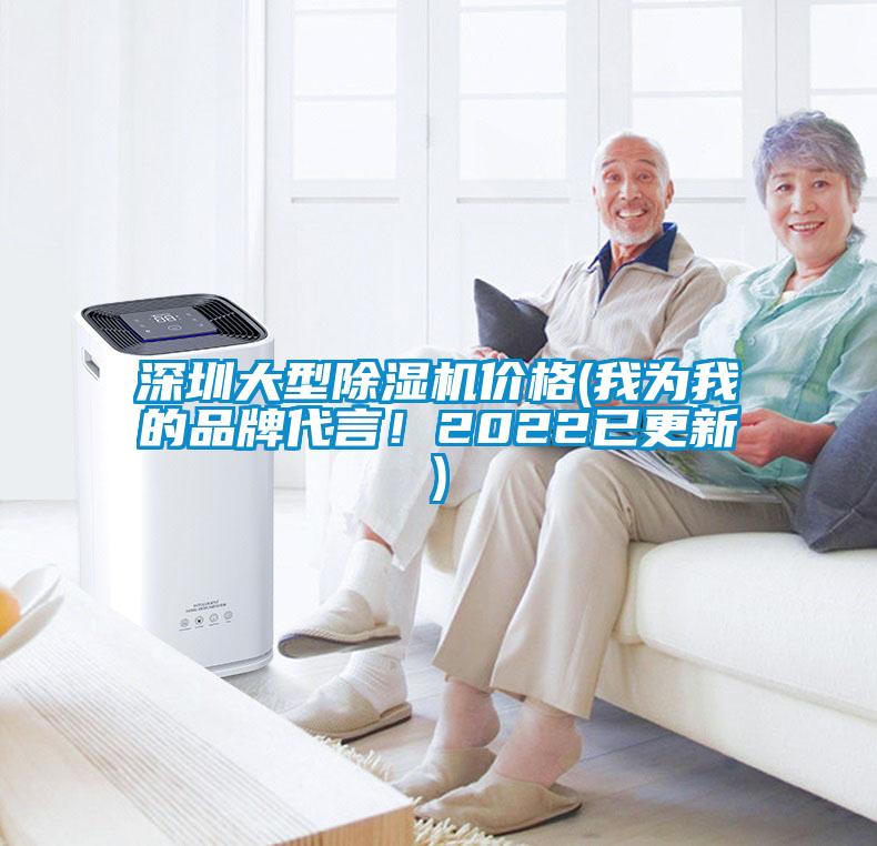 国产精品探花在线观看 深圳大型除湿机价格(我为我的品牌代言！2022已更新)