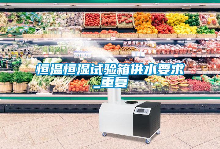 国产精品探花在线观看 恒温恒湿试验箱供水要求_重复