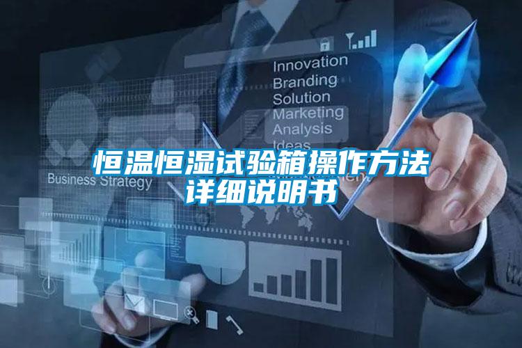 国产精品三级在线观看 恒温恒湿试验箱操作方法详细说明书