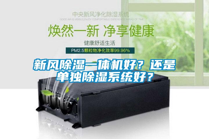 国产精品探花在线观看 新风除湿一体机好？还是单独除湿系统好？
