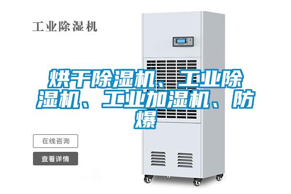 国产精品探花在线观看 烘干除湿机、工业除湿机、工业加湿机、防爆