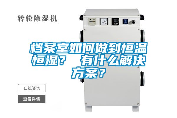 国产精品探花在线观看 档案室如何做到恒温恒湿？ 有什么解决方案？