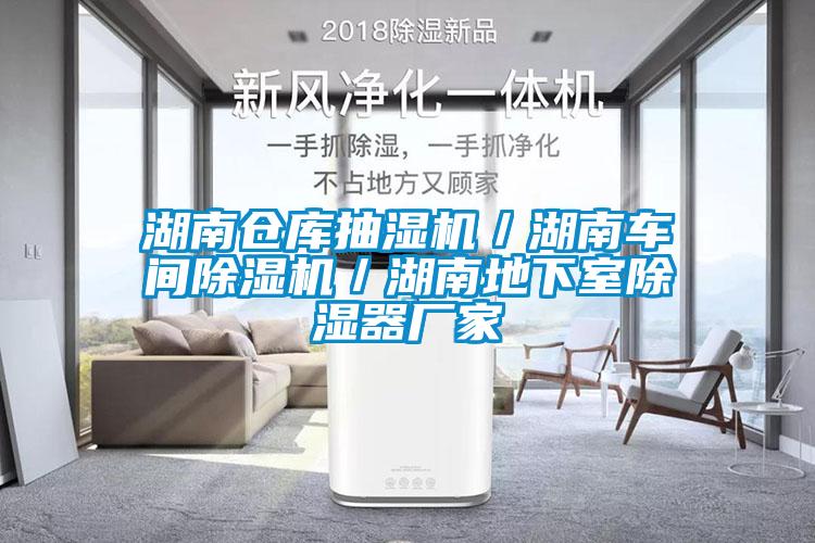 国产精品欧美激情视频 湖南仓库抽湿机／湖南车间除湿机／湖南地下室除湿器厂家