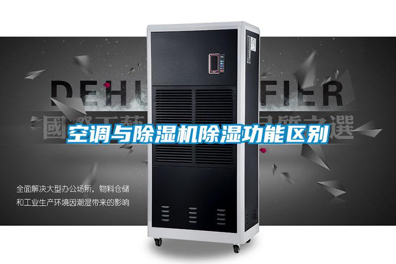 国产精品探花在线观看 空调与除湿机除湿功能区别