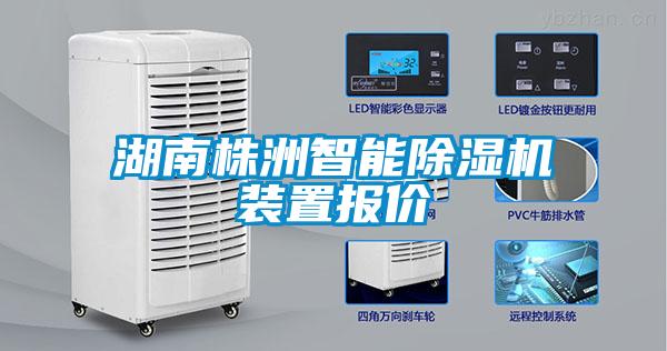 国产精品三级在线观看 湖南株洲智能除湿机装置报价