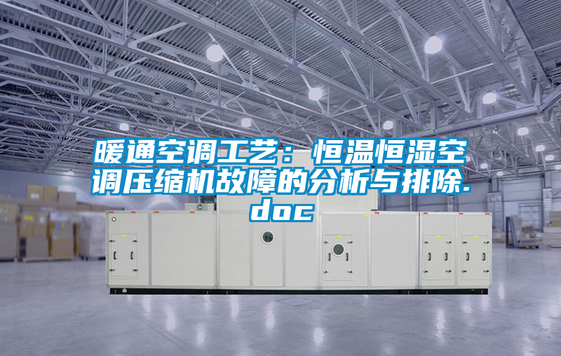 国产精品欧美激情视频 暖通空调工艺：恒温恒湿空调压缩机故障的分析与排除.doc