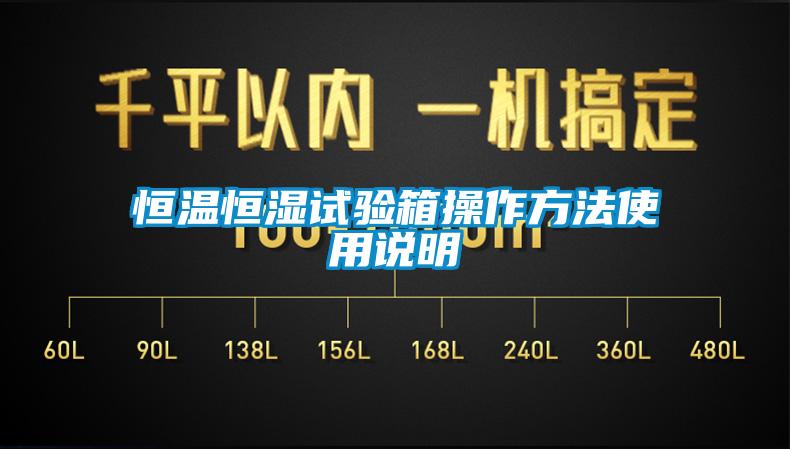 国产精品三级在线观看 恒温恒湿试验箱操作方法使用说明