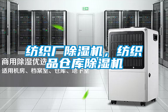 国产精品三级在线观看 纺织厂除湿机，纺织品仓库除湿机