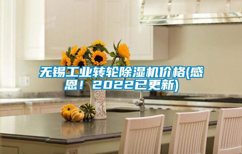 国产精品欧美激情视频 无锡工业转轮除湿机价格(感恩！2022已更新)