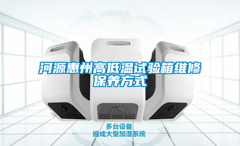 国产精品欧美激情视频 河源惠州高低温试验箱维修保养方式