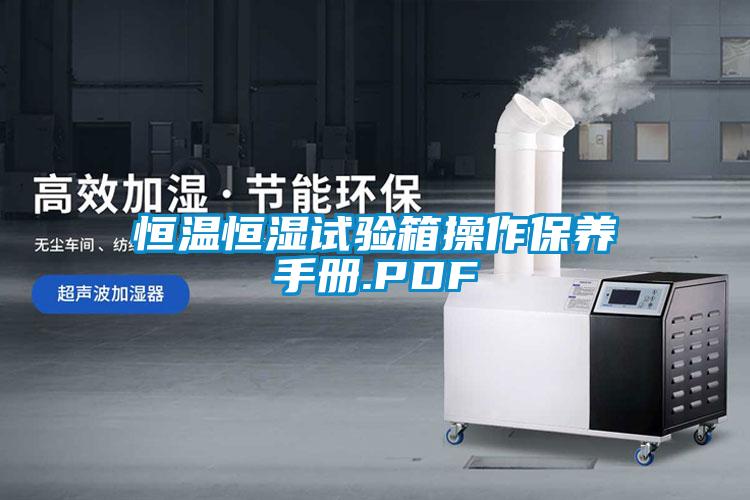 国产精品欧美激情视频 恒温恒湿试验箱操作保养手册.PDF