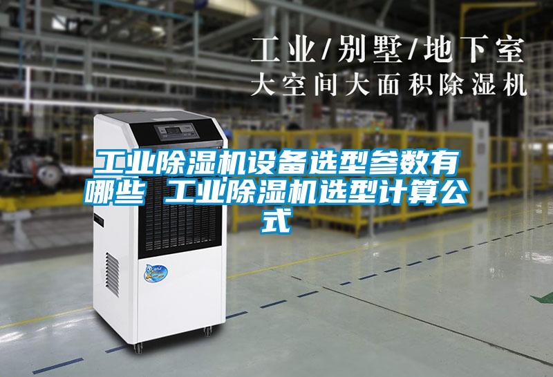 国产精品欧美激情视频 工业除湿机设备选型参数有哪些 工业除湿机选型计算公式