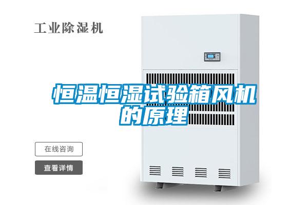 国产精品三级在线观看 恒温恒湿试验箱风机的原理