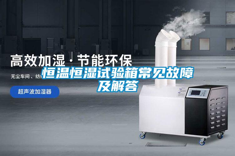 国产精品三级在线观看 恒温恒湿试验箱常见故障及解答