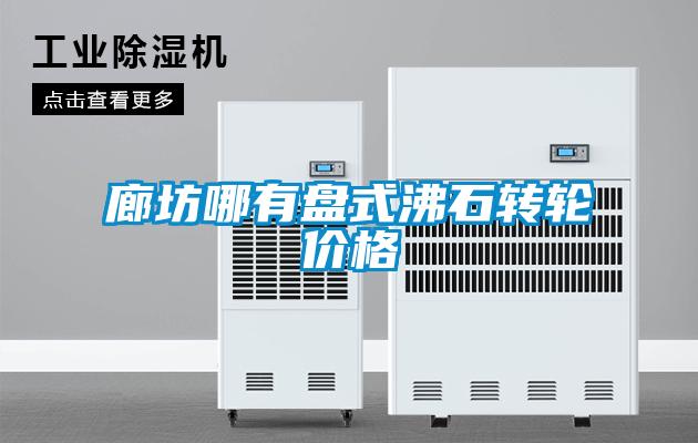 国产精品三级在线观看 廊坊哪有盘式沸石转轮价格
