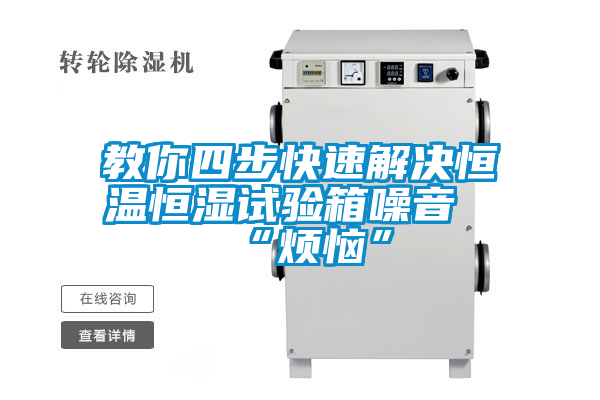 国产精品探花在线观看 教你四步快速解决恒温恒湿试验箱噪音“烦恼”