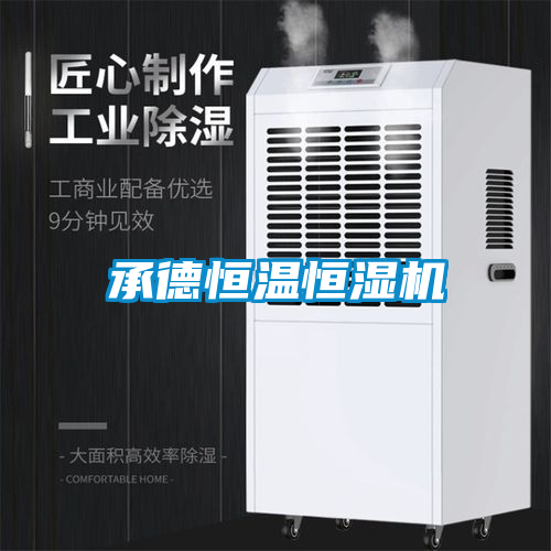 国产精品三级在线观看 承德恒温恒湿机