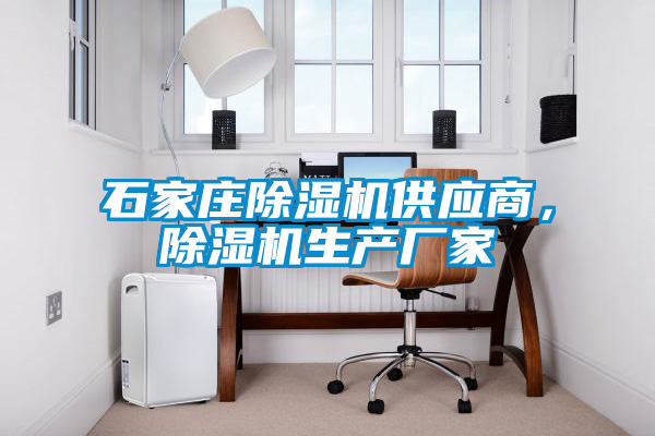 国产精品欧美激情视频 石家庄除湿机供应商，除湿机生产厂家