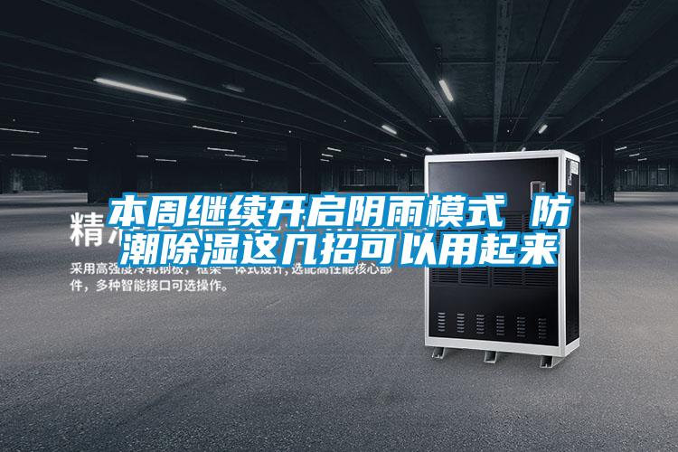 国产精品探花在线观看 本周继续开启阴雨模式 防潮除湿这几招可以用起来