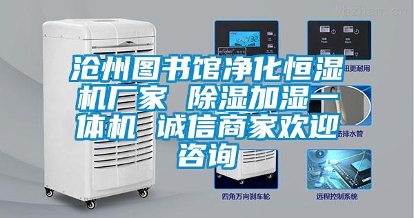 国产精品三级在线观看 沧州图书馆净化恒湿机厂家 除湿加湿一体机 诚信商家欢迎咨询