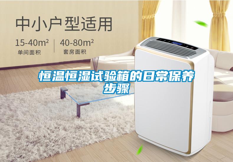国产精品探花在线观看 恒温恒湿试验箱的日常保养步骤