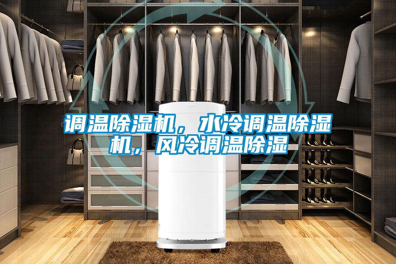 国产精品探花在线观看 调温除湿机，水冷调温除湿机，风冷调温除湿