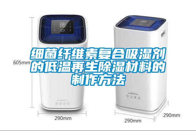 国产精品欧美激情视频 细菌纤维素复合吸湿剂的低温再生除湿材料的制作方法