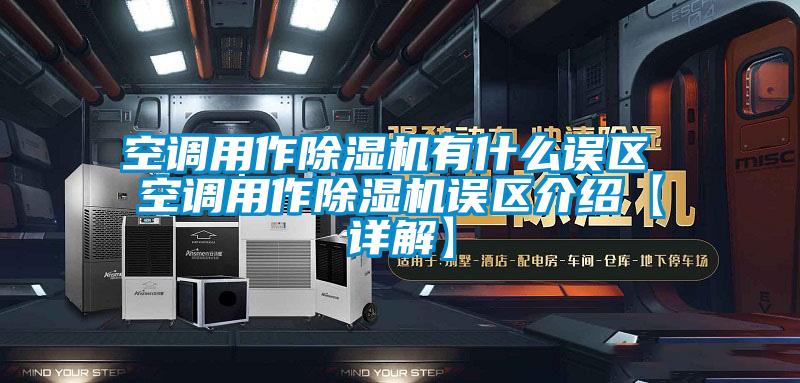 国产精品探花在线观看 空调用作除湿机有什么误区 空调用作除湿机误区介绍【详解】