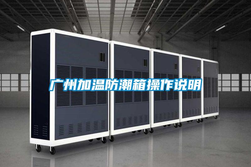 国产精品探花在线观看 广州加温防潮箱操作说明