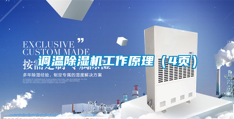 国产精品三级在线观看 调温除湿机工作原理（4页）