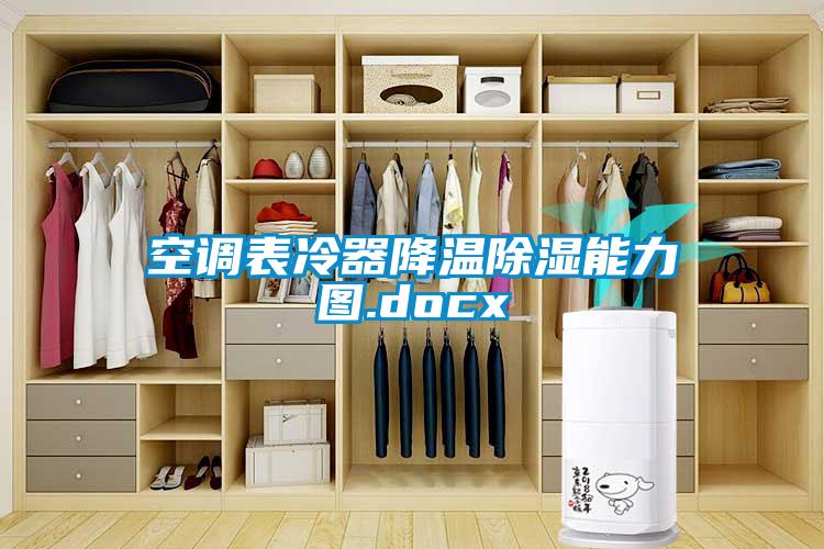国产精品三级在线观看 空调表冷器降温除湿能力图.docx