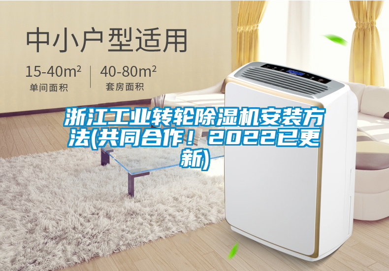 国产精品欧美激情视频 浙江工业转轮除湿机安装方法(共同合作！2022已更新)