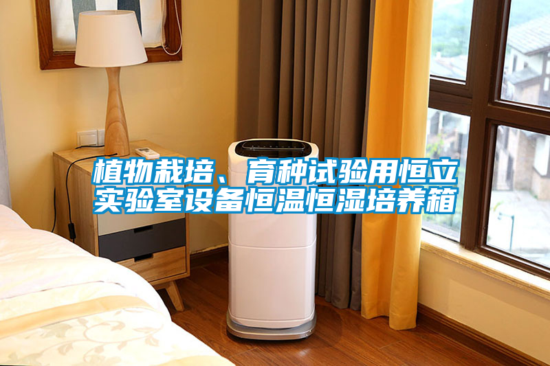 国产精品探花在线观看 植物栽培、育种试验用恒立实验室设备恒温恒湿培养箱