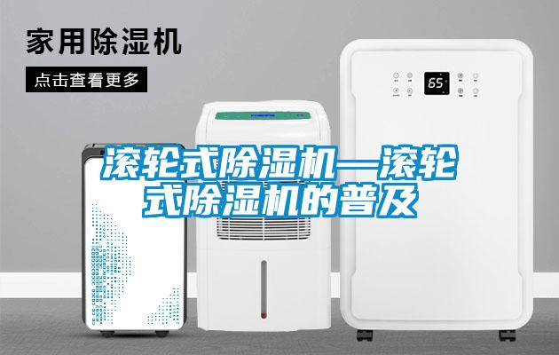 国产精品探花在线观看 滚轮式除湿机—滚轮式除湿机的普及