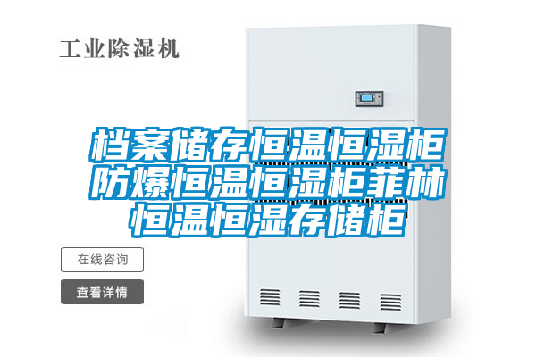 国产精品三级在线观看 档案储存恒温恒湿柜防爆恒温恒湿柜菲林恒温恒湿存储柜