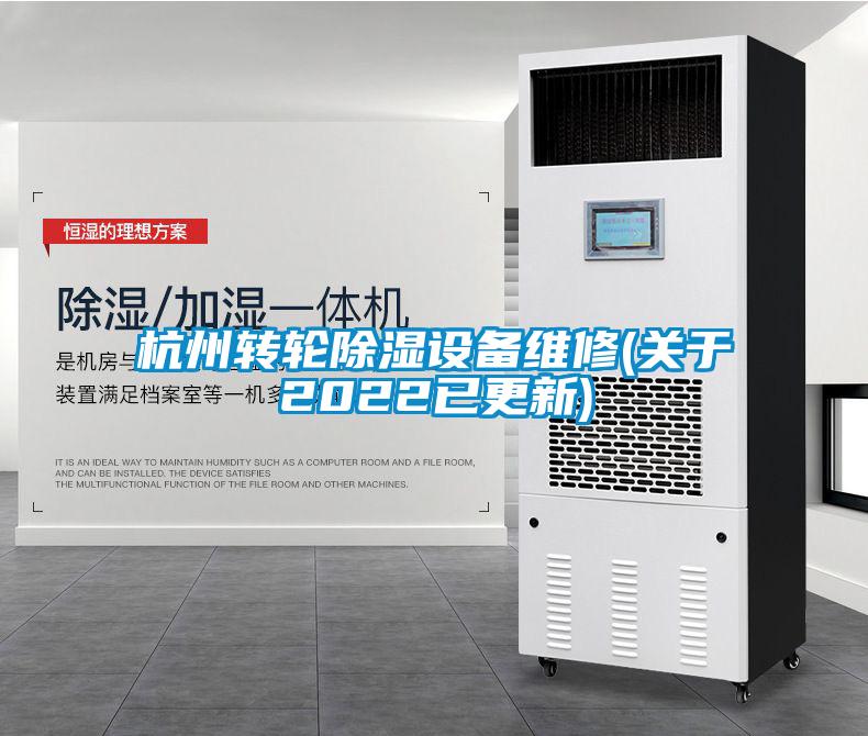 国产精品探花在线观看 杭州转轮除湿设备维修(关于2022已更新)