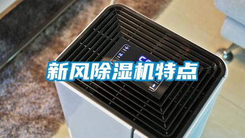 国产精品探花在线观看 新风除湿机特点