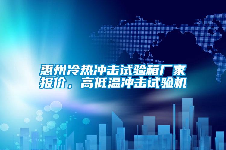 国产精品三级在线观看 惠州冷热冲击试验箱厂家报价，高低温冲击试验机