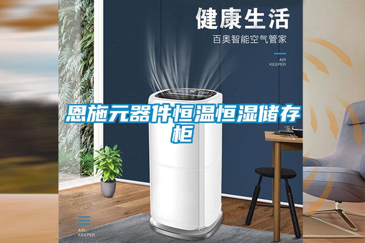 国产精品探花在线观看 恩施元器件恒温恒湿储存柜
