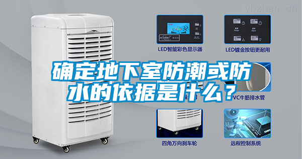 国产精品欧美激情视频 确定地下室防潮或防水的依据是什么？
