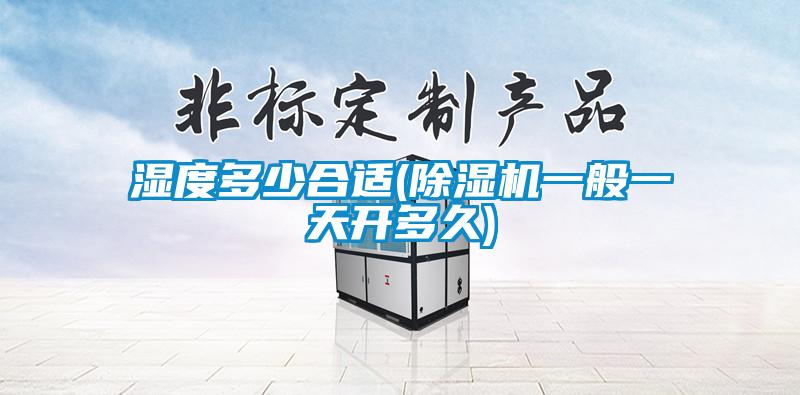 国产精品探花在线观看 湿度多少合适(除湿机一般一天开多久)