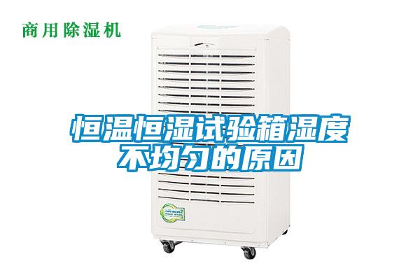 国产精品欧美激情视频 恒温恒湿试验箱湿度不均匀的原因