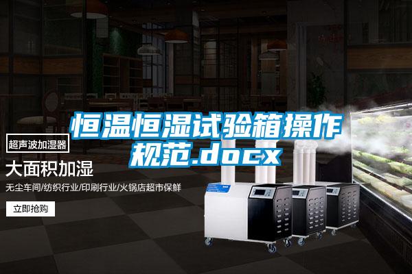 国产精品探花在线观看 恒温恒湿试验箱操作规范.docx