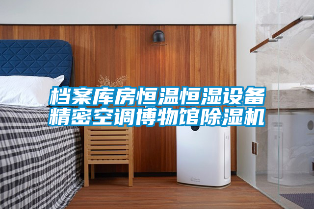 国产精品三级在线观看 档案库房恒温恒湿设备精密空调博物馆除湿机