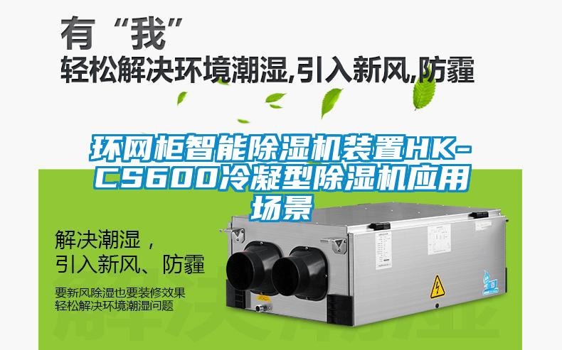 国产精品三级在线观看 环网柜智能除湿机装置HK-CS600冷凝型除湿机应用场景