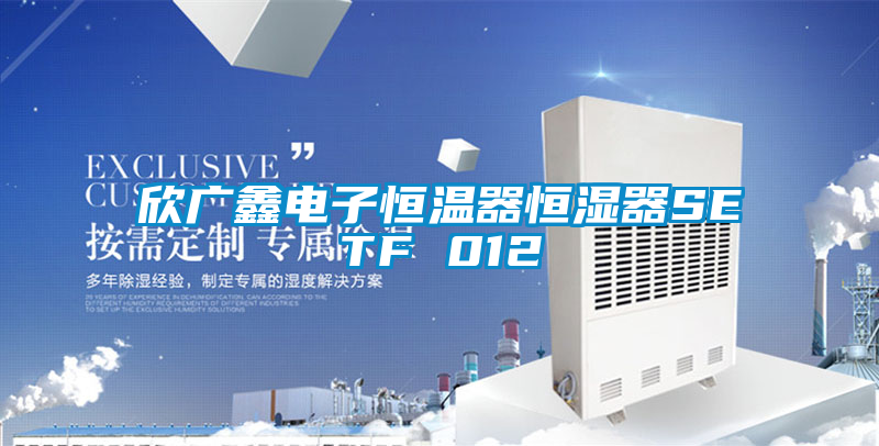 国产精品欧美激情视频 欣广鑫电子恒温器恒湿器SETF 012
