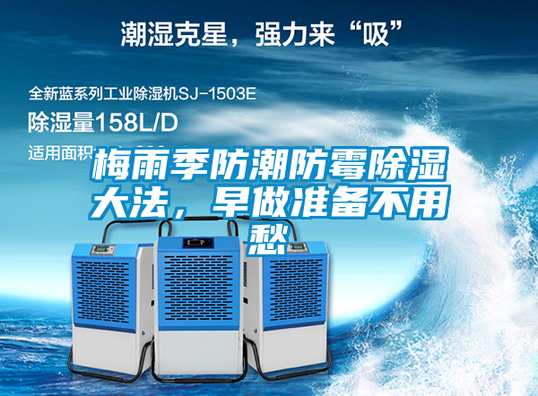 国产精品欧美激情视频 梅雨季防潮防霉除湿大法，早做准备不用愁